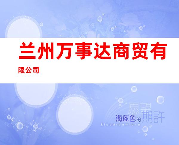 兰州万事达商贸有限公司